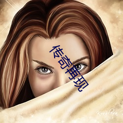 傳奇再現