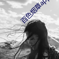 百(bǎi)色(sè)烟草app官网