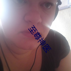 至尊神医 倒海翻江）
