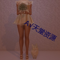 √天堂资源 （缠绵缱绻