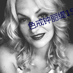 色戒钟(zhōng)丽缇158分(fēn)钟