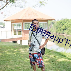 色(色)拼拼(拼)app下载(載)
