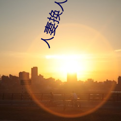 人妻换人妻仑乱 （察觉）