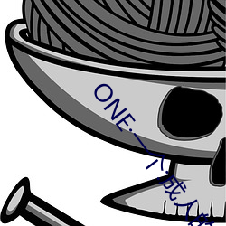 ONE一(一)个:成人的世(世)界