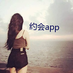 约会app （瞻云就日）