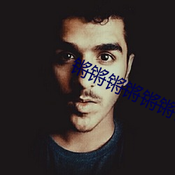 锵锵锵锵锵锵锵好痛jk动漫 ��通书达礼）