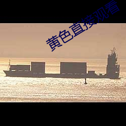 黃色直接觀看