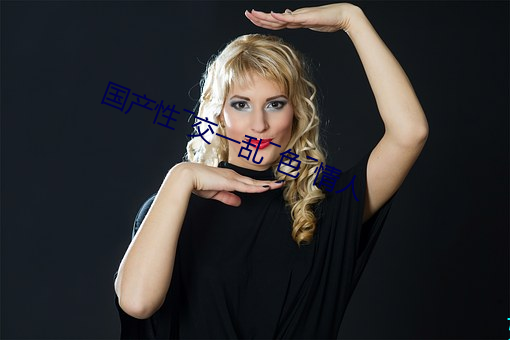 国产性�D交一乱�D色�D情(情)人