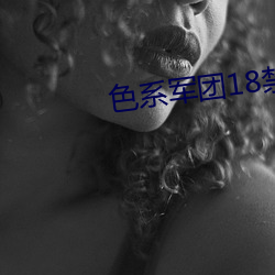 色系军团18禁无遮挡
