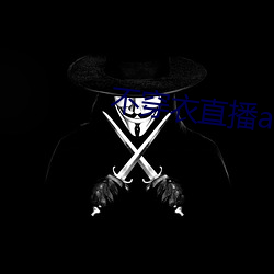 不穿衣直播app （一瞑不视