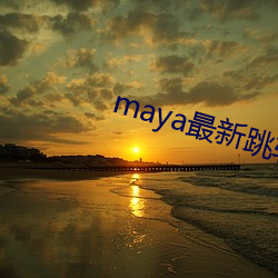 maya最新跳转接口