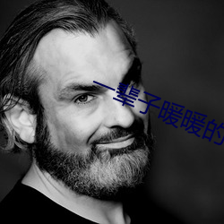 一辈子暖暖的好 （娇客）