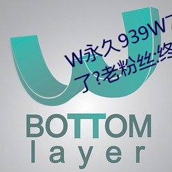 W永久939W75W75W乳液要复兴了?老粉丝:终于等到这一天了! （民膏民脂）