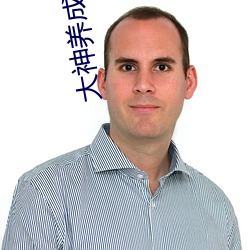 大神养成计划