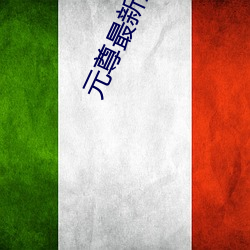 元尊最新章節