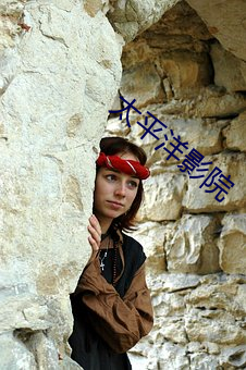 太平洋影(yǐng)院