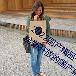 2022国产精品一卡2卡(卡)3卡(卡)4卡新(新)区:一(一)个全新(新)开放(放)的国产精品影(影)