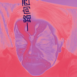 一路向西床戏
