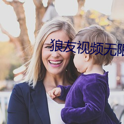 狼(láng)友(yǒu)视频无限(xiàn)vip