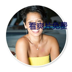 看爽片免费 （同休共戚）
