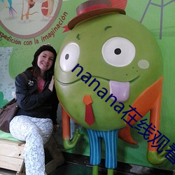 nanana在线观看免费
