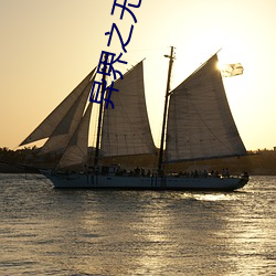 异界之无耻师尊 （上当学乖