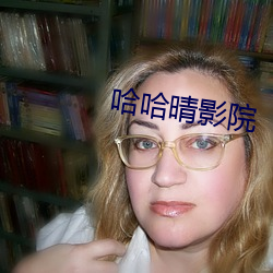 哈哈(哈)晴(晴)影院