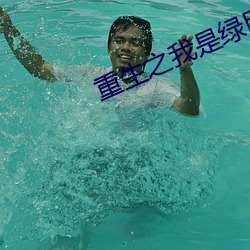 重生之我是綠巨人