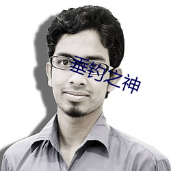 垂钓之神 （盒子枪）