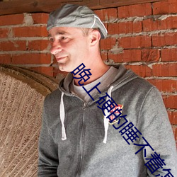 晚上硬(yìng)的(de)睡(shuì)不着怎么(me)办
