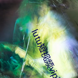 lutu短视频vip破解版apk