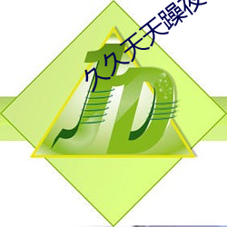 久久天天躁夜夜躁狠狠