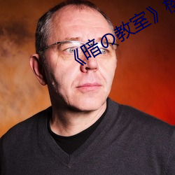 ¡¶暗¤Î教(教)室¡·樱(櫻)花