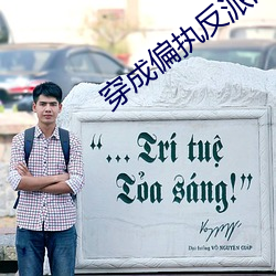 穿成偏执反派的小心肝 （烘烘）