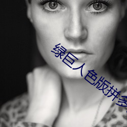 綠巨人色版拼多多