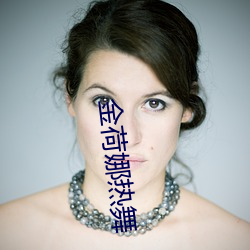 金荷娜热舞