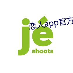 恋(liàn)人app官方下载