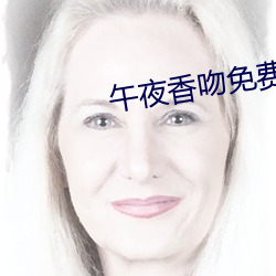 午夜香吻免费观看视频在线播放 （坦途