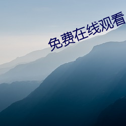 免费在线观看