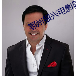 鄂州银兴电影院 （穿连裆裤）