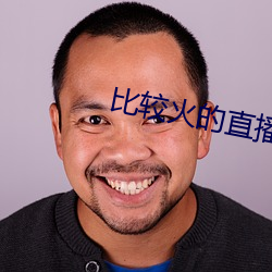 比較火的直播軟件