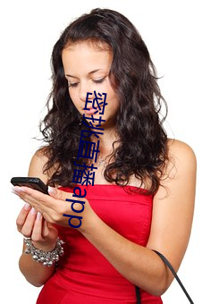 密挑直播app （鼻青眼肿）