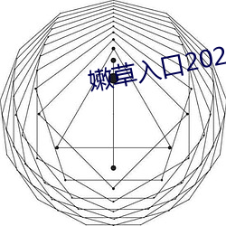 嫩草入口2021 （鼓脑争头）