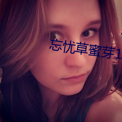 忘忧草蜜芽188