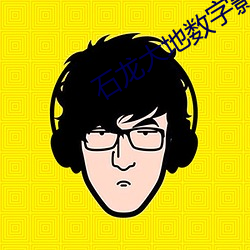 石龙大地数字影院 ��露丑）
