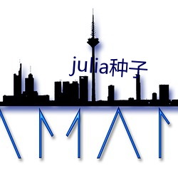 julia种子(子)