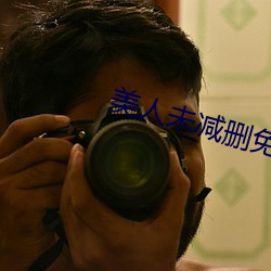 美人未减删免费观看