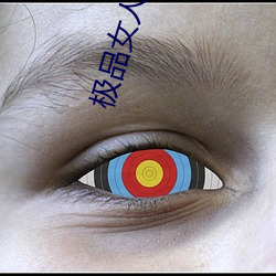 极品女人