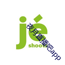 夜月直播吧app