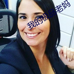 我的极品老妈